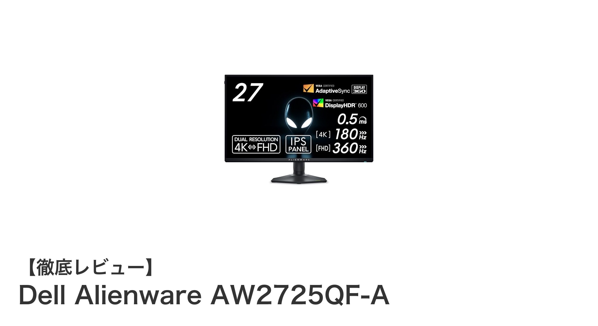 Dell Alienware AW2725QF-A:360Hz対応の4Kゲーミングモニターで究極の没入感を体験