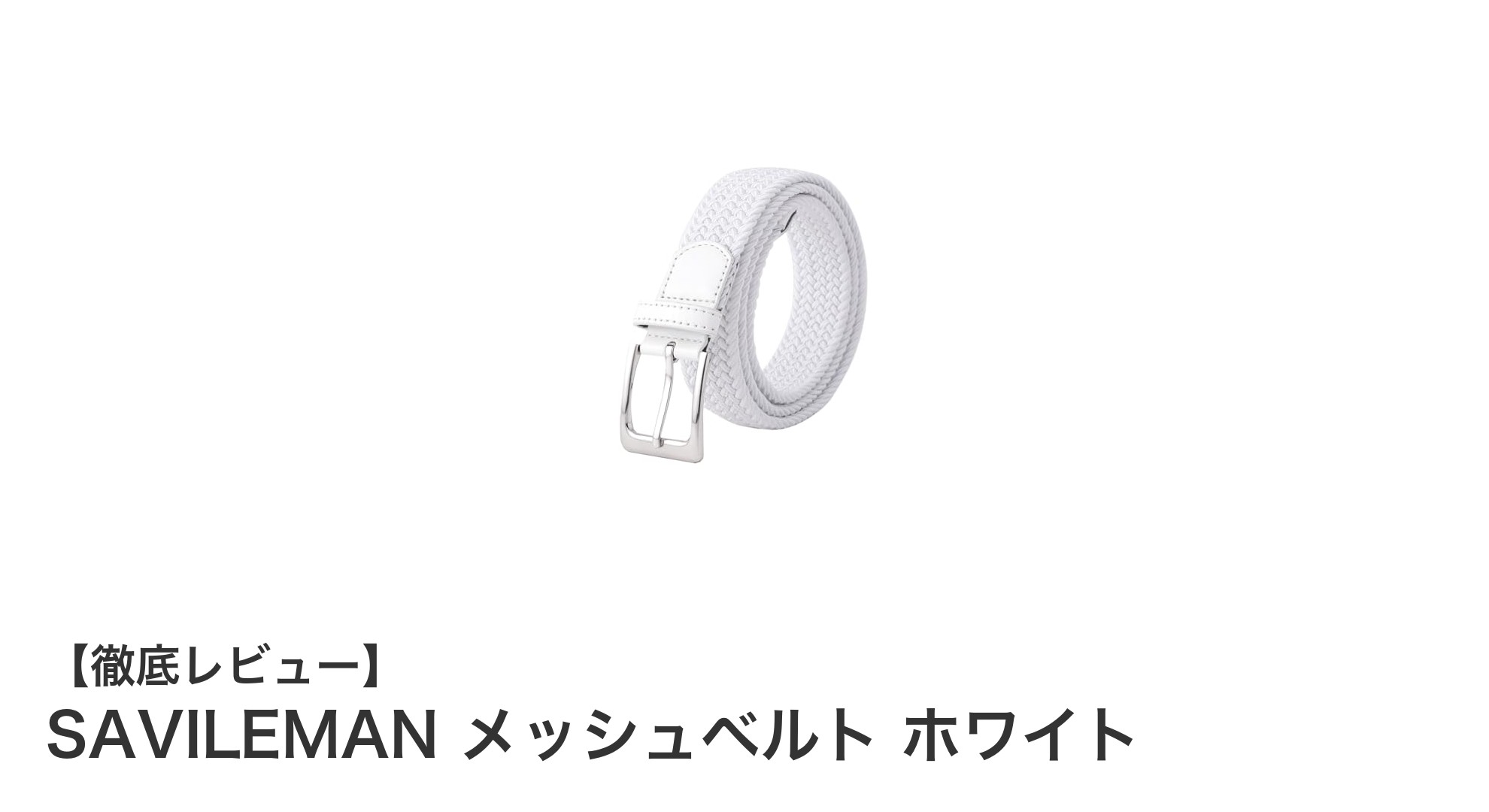 快適フィットを実現！SAVILEMANのメッシュベルトで自在に調整できる新感覚スタイル