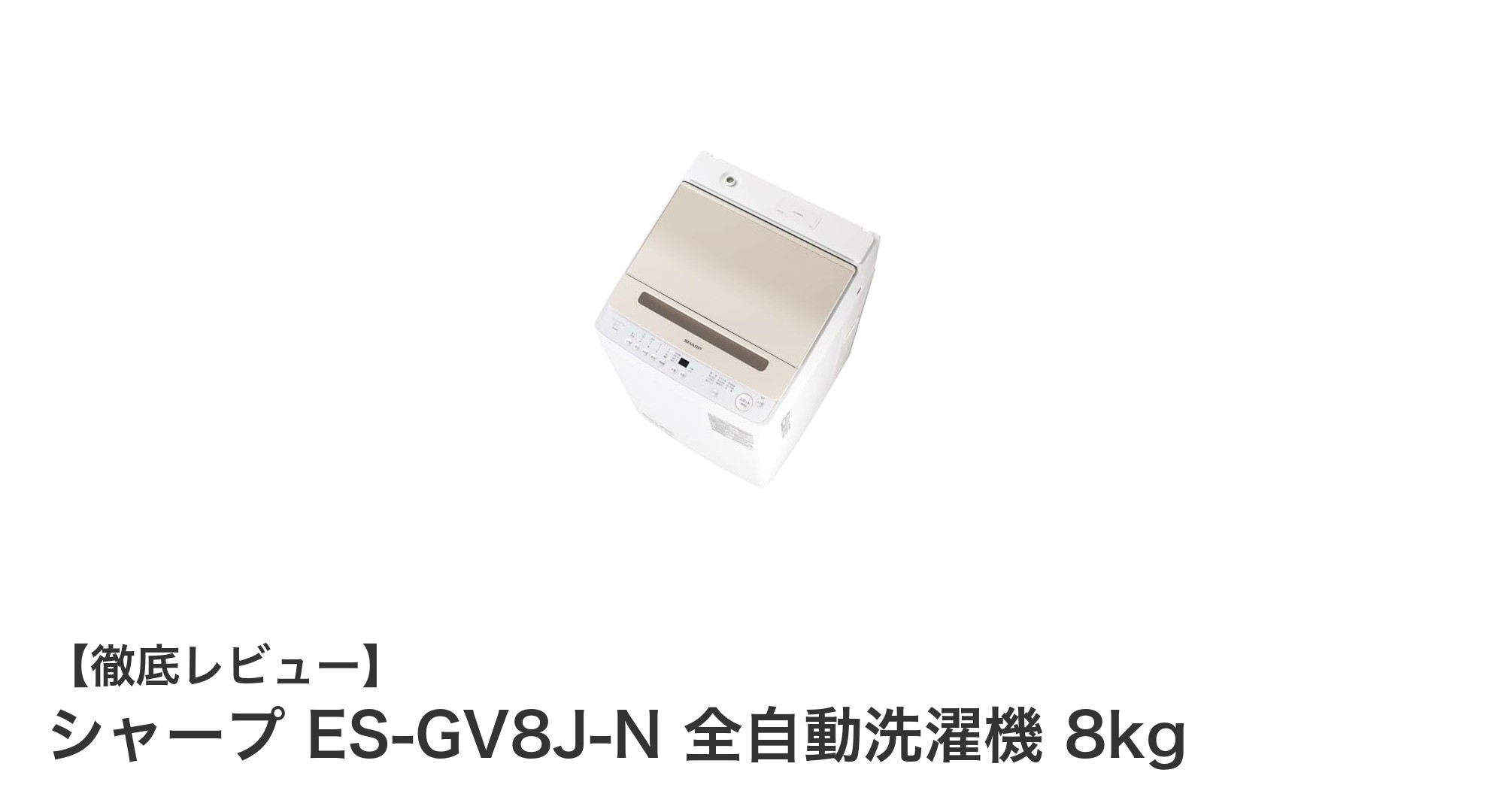 シャープ ES-GV8J-N 全自動洗濯機 8kg：清潔・静音・使いやすさを極めた一台