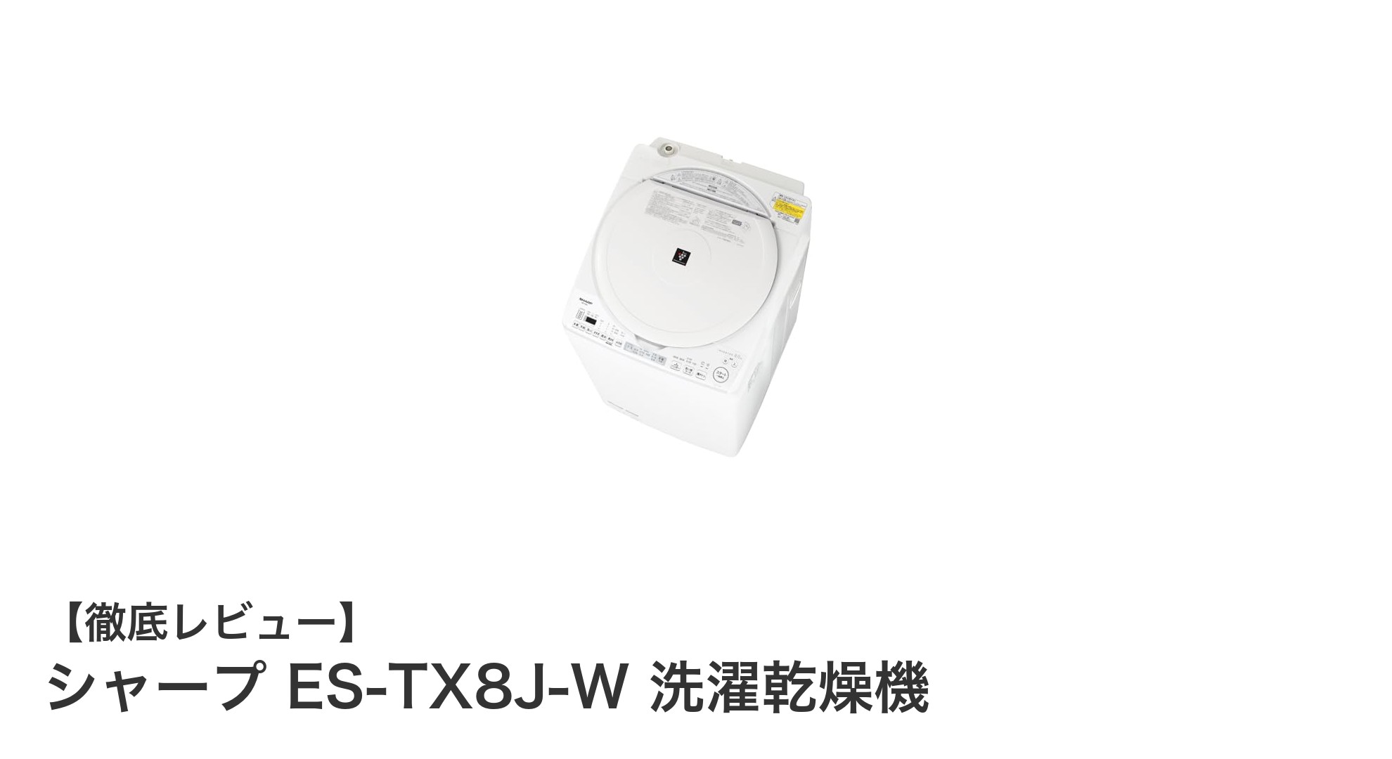 コンパクトで清潔！シャープ ES-TX8J-W 洗濯乾燥機の魅力を徹底解説