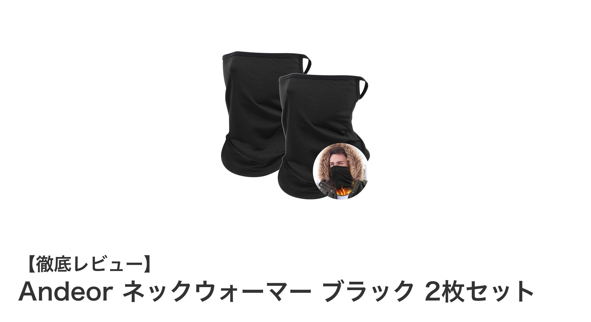 冬の必需品！Andeorネックウォーマー ブラック2枚セットで快適＆防風対策