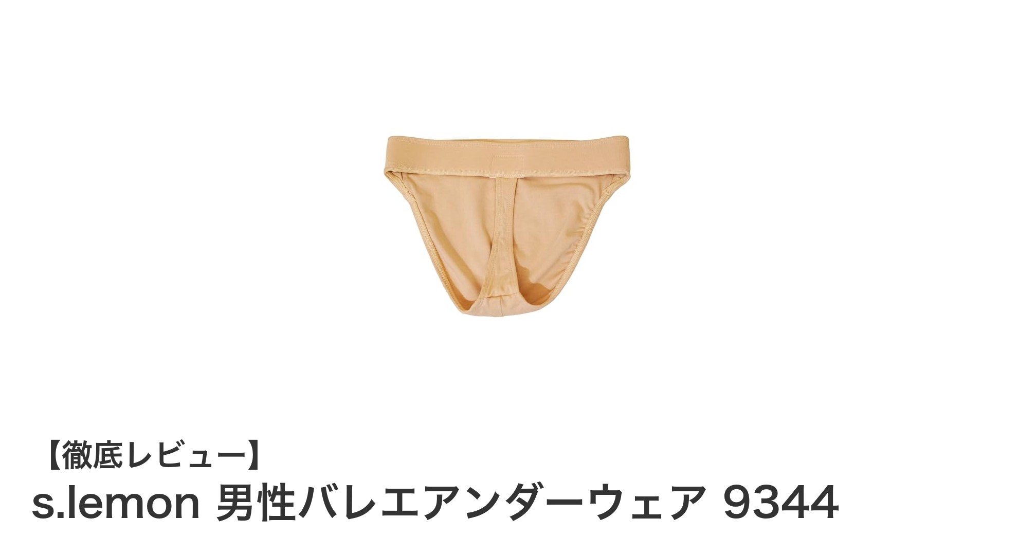 s.lemon 男性バレエアンダーウェア 9344で快適な舞台パフォーマンスを実現