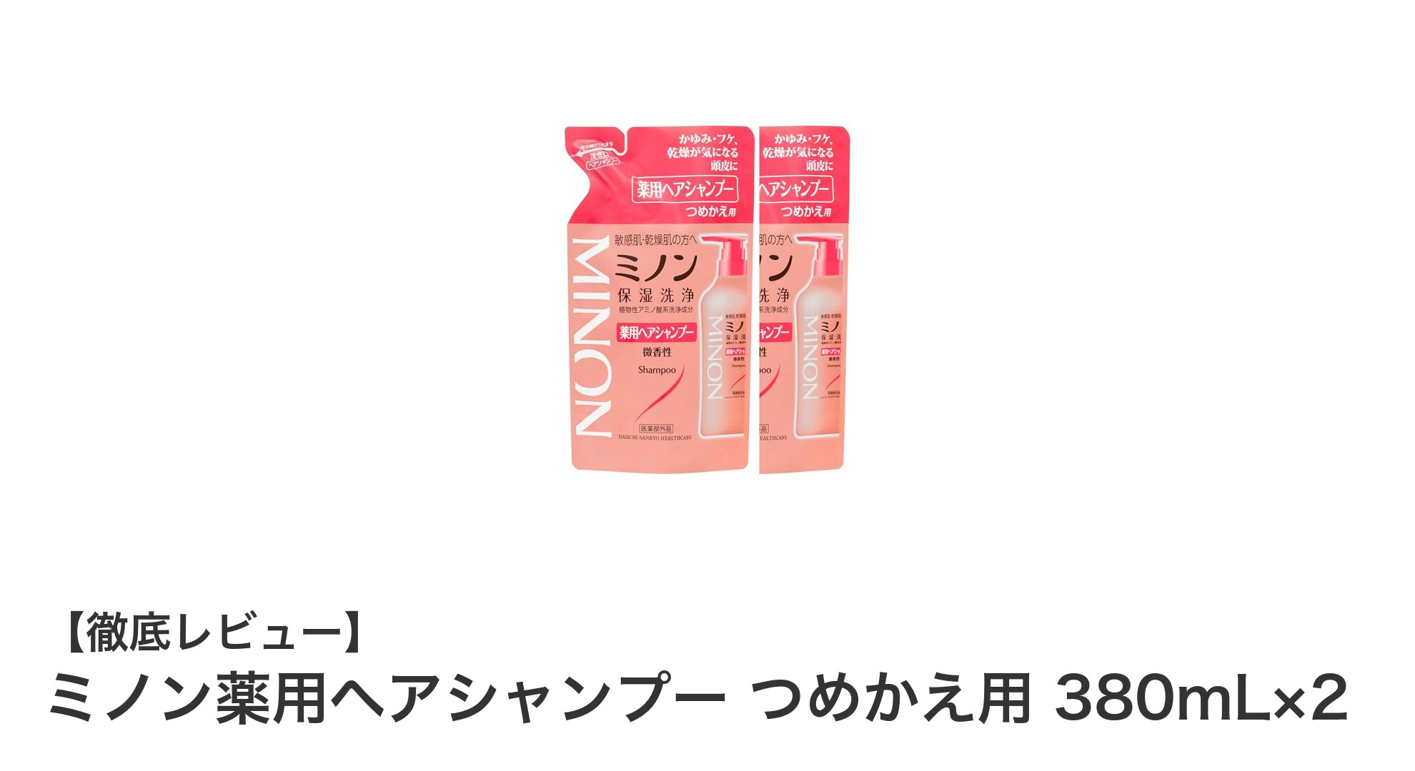敏感な頭皮におすすめ!ミノン薬用ヘアシャンプーつめかえ用で健やかな髪へ