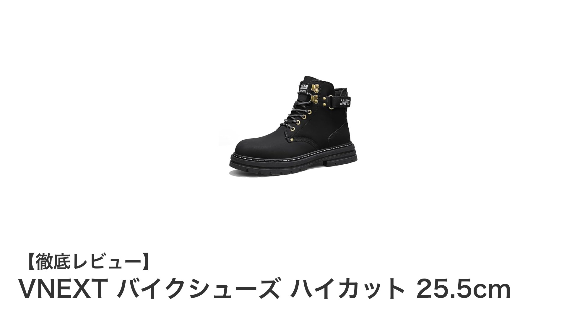 VNEXTのハイカットバイクシューズで快適＆安全なライディングを実現！