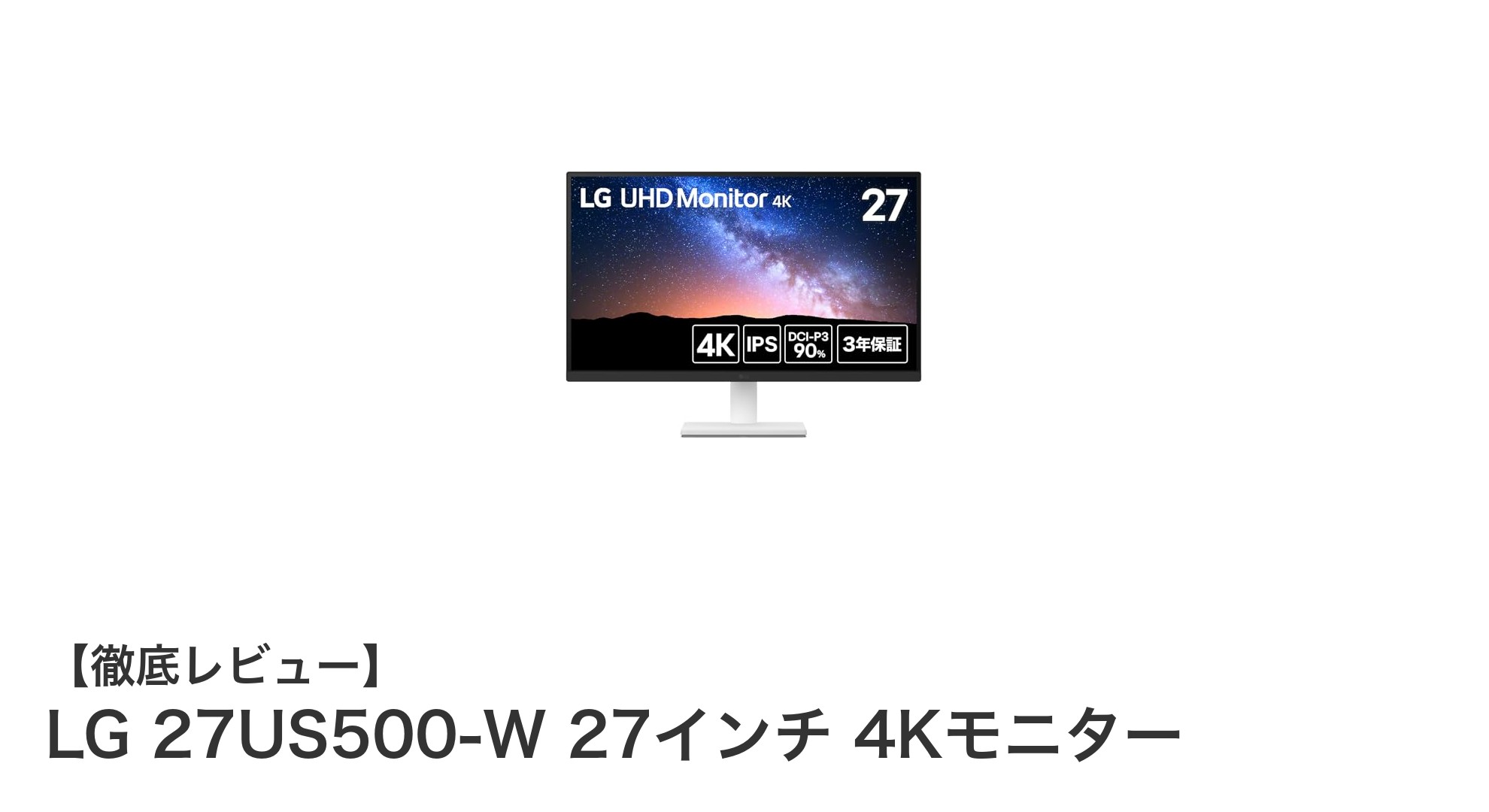 LG 27US500-W 27インチ4Kモニターで鮮明な映像体験を実現!
