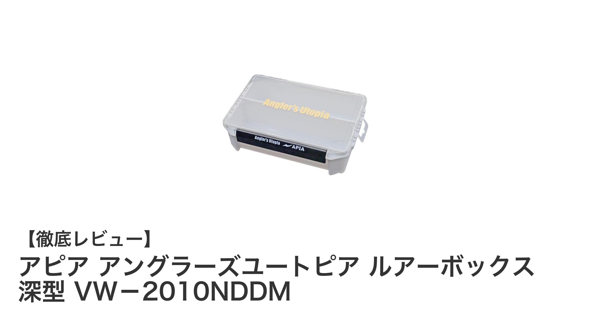 使いやすさ抜群!アピア アングラーズユートピア 深型ルアーボックス VW-2010NDDMの魅力とは?