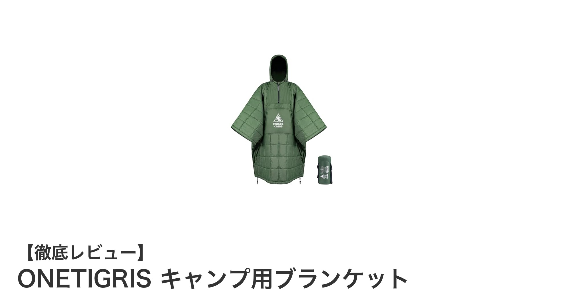 超軽量で多機能！ONETIGRISのキャンプ用ブランケットがアウトドアの新定番に