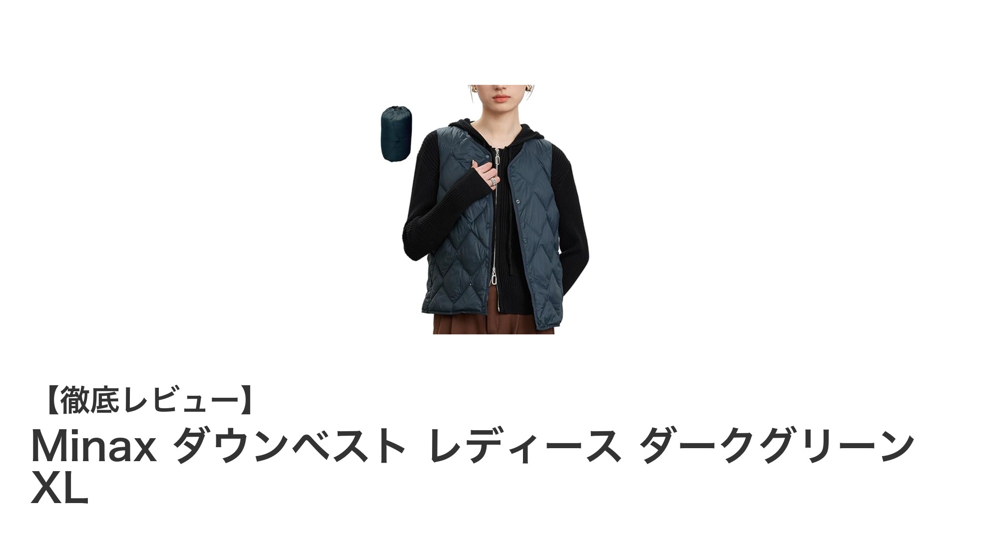 軽やかで機能的！Minaxダウンベスト レディース ダークグリーン XLの魅力を徹底解説
