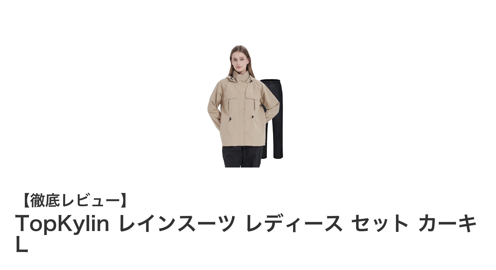 快適さと機能性を両立！TopKylin レディースレインスーツで雨の日も快適に