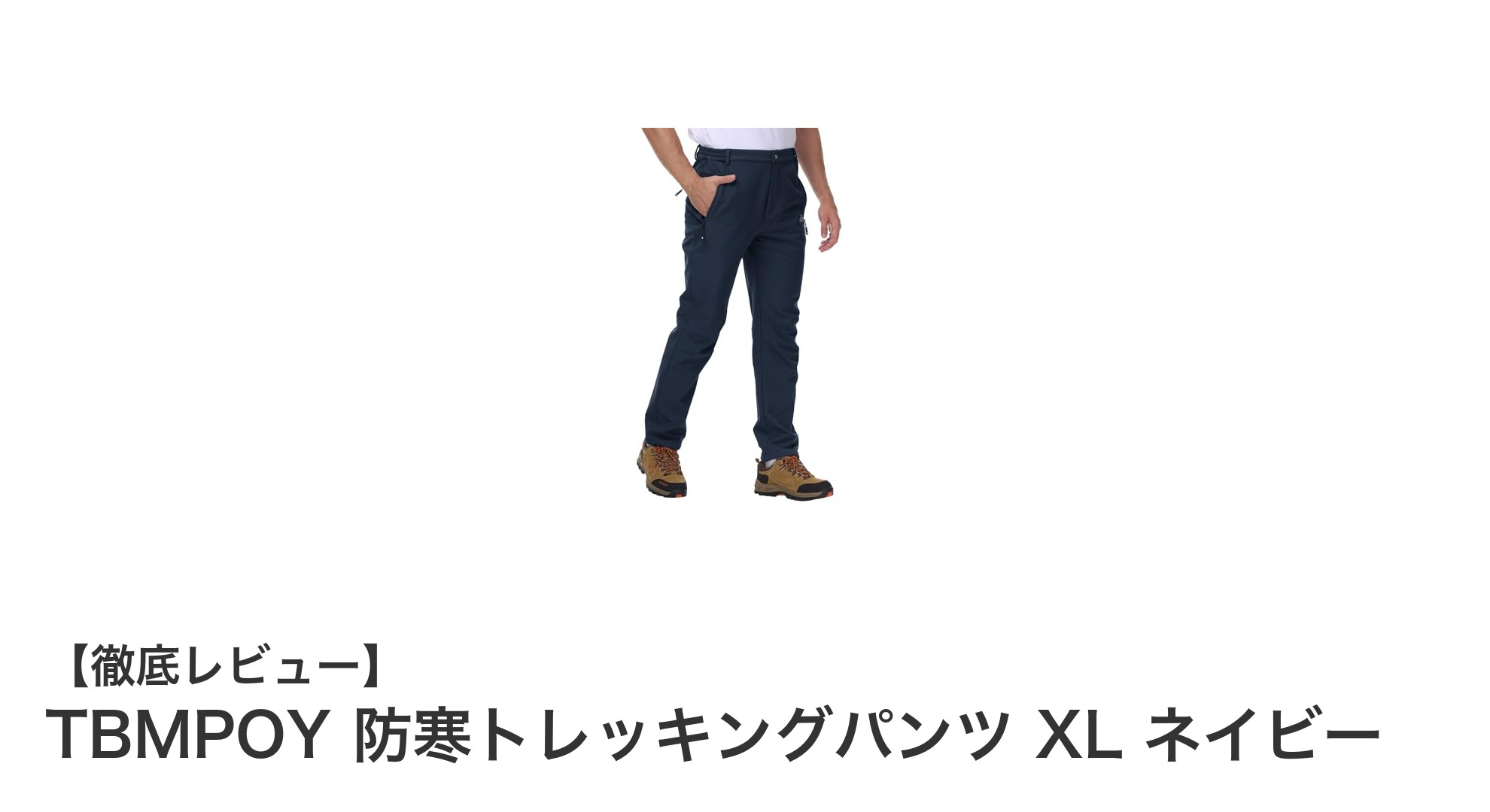 冬のアウトドアに最適！TBMPOY防寒トレッキングパンツXLネイビーの魅力とは？