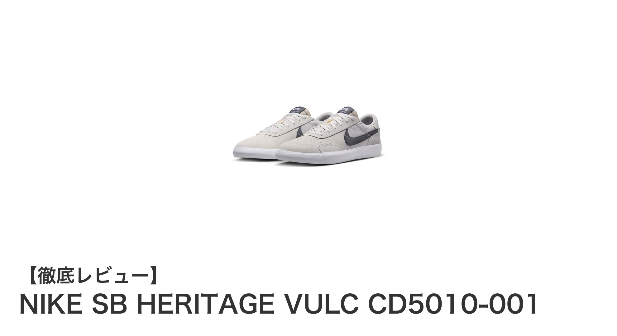 NIKE SB HERITAGE VULC CD5010-001で快適なスケートライフを実現！
