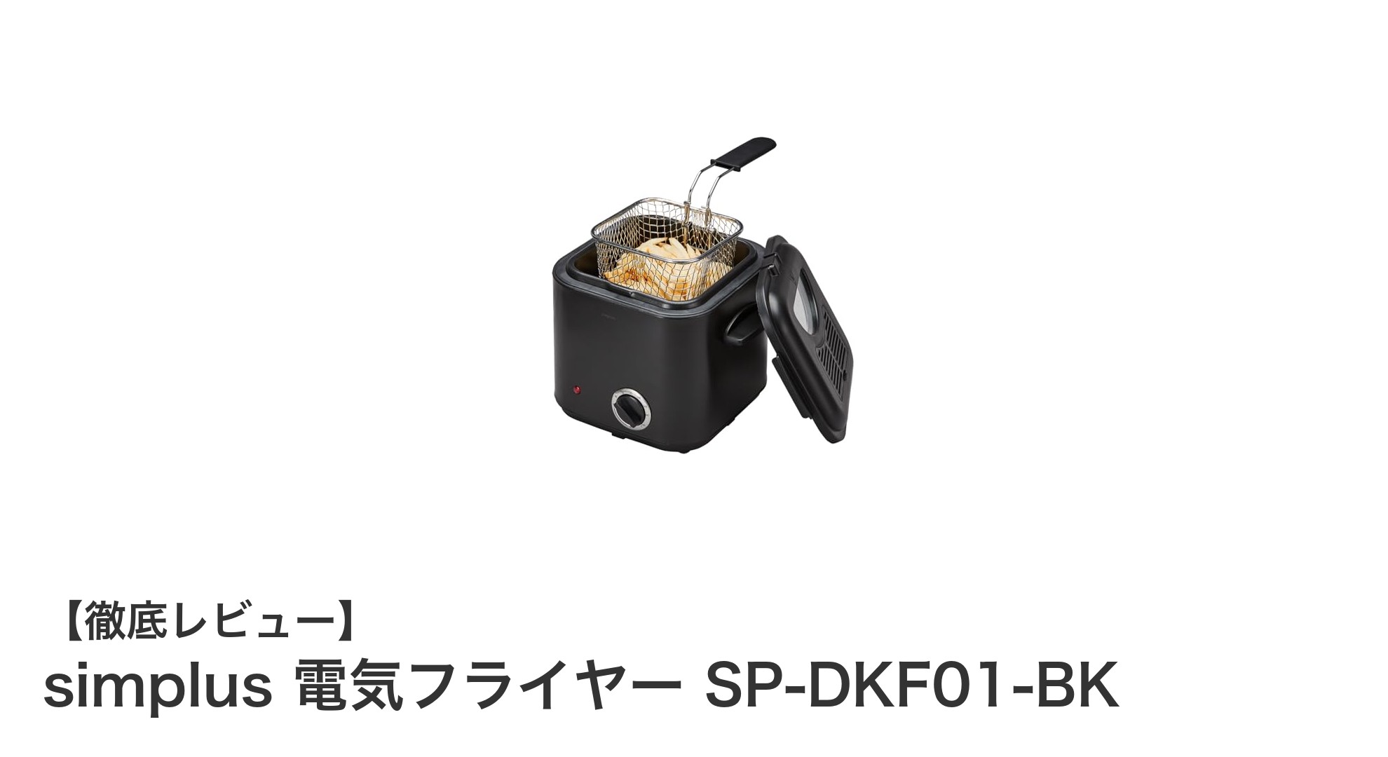 コンパクトで使いやすい！simplus 電気フライヤー SP-DKF01-BKの魅力に迫る