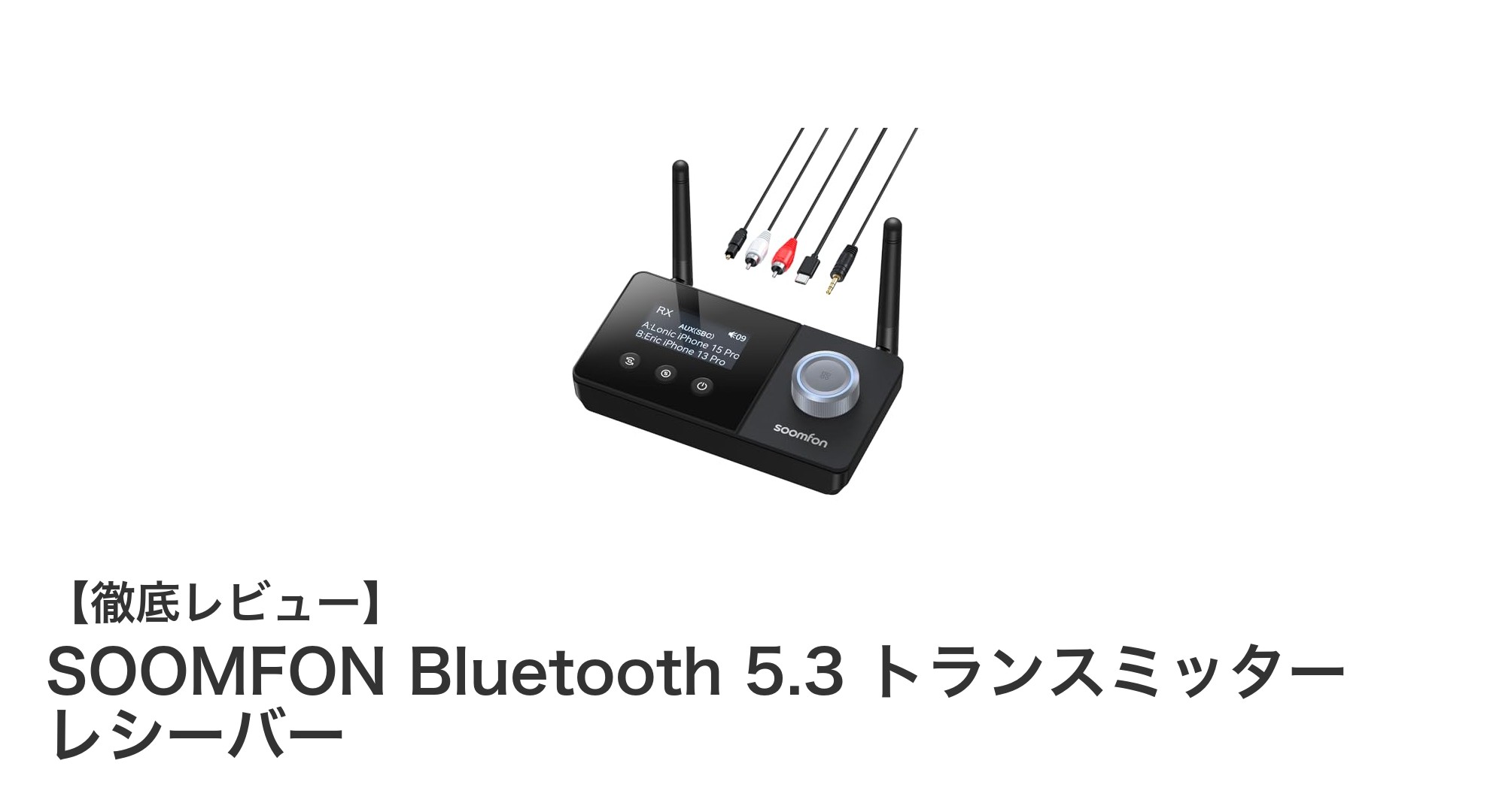 SOOMFON Bluetooth 5.3 トランスミッター レシーバーで音楽体験を革新!3-in-1機能搭載で多彩な接続に対応