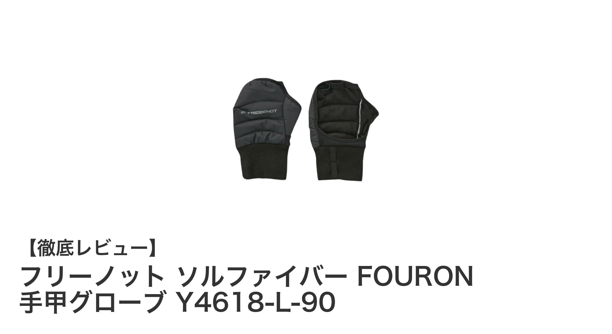 高機能保温手甲グローブ『フリーノット ソルファイバー FOURON』で快適作業を実現