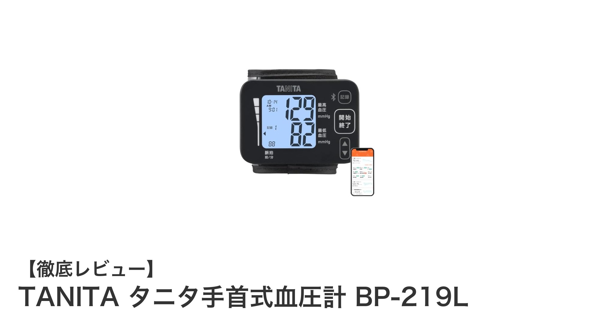 手軽に正確な血圧管理を実現!TANITA タニタ手首式血圧計 BP-219Lの魅力とは?