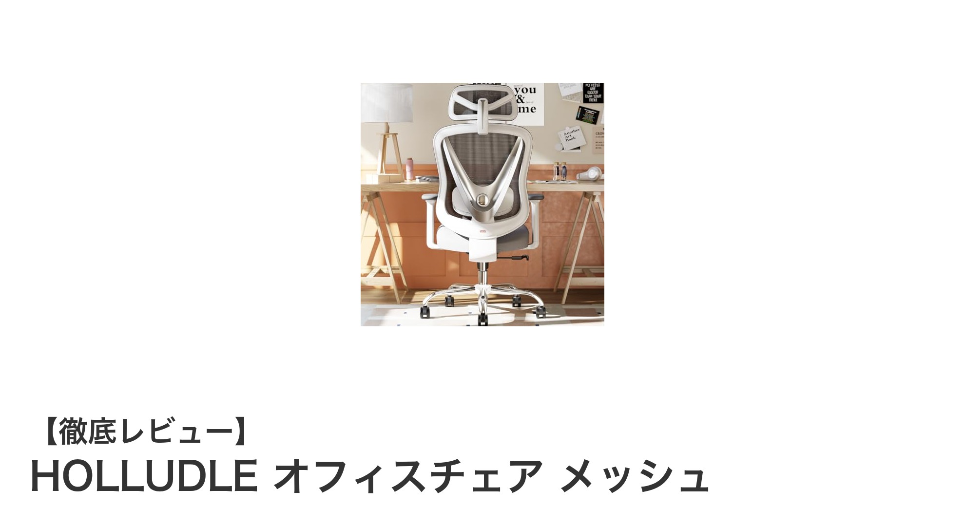 HOLLUDLEのメッシュオフィスチェアで快適なワークスタイルを実現！