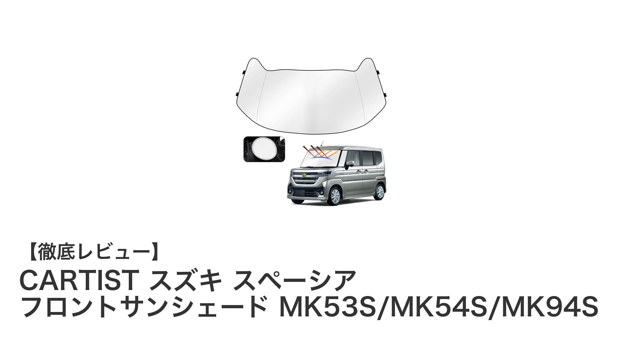 CARTISTのスズキ スペーシア専用フロントサンシェードで夏の車内環境を快適に！