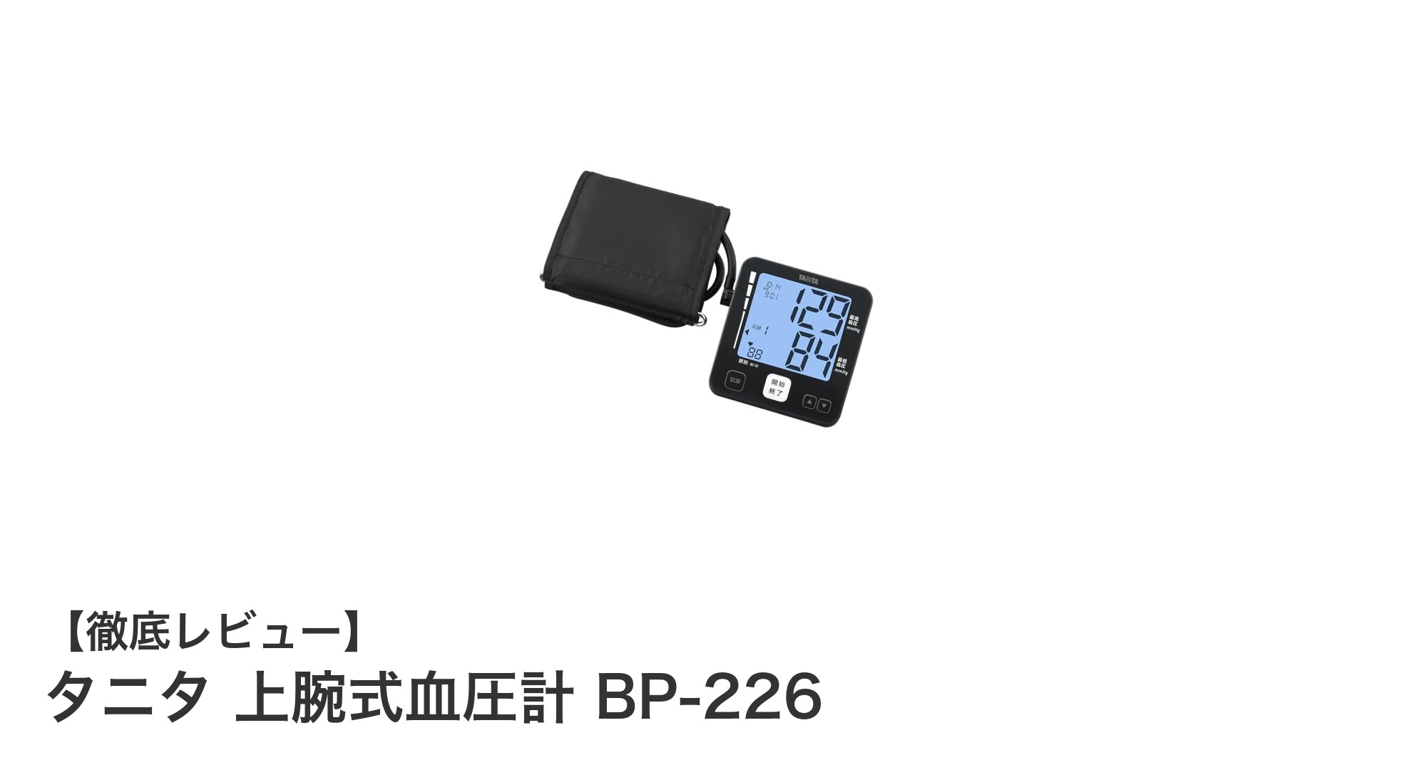 タニタ 上腕式血圧計 BP-226で簡単・正確な血圧管理を始めよう!