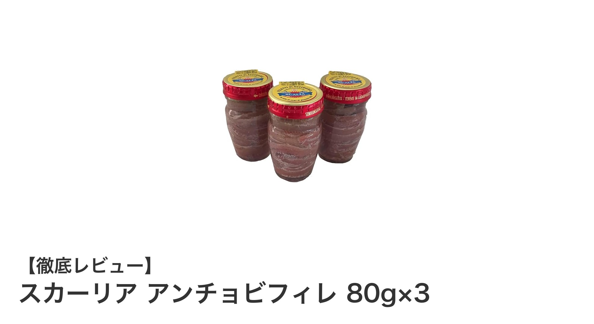 手作業のこだわりが光る！スカーリア アンチョビフィレ 80g×3の魅力とは？