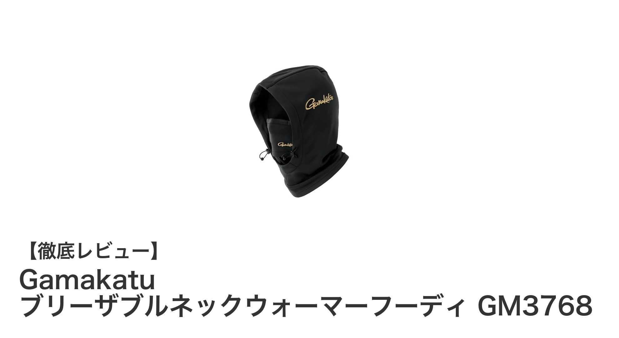 寒さに負けない！GamakatuのブリーザブルネックウォーマーフーディGM3768で快適な冬を過ごそう