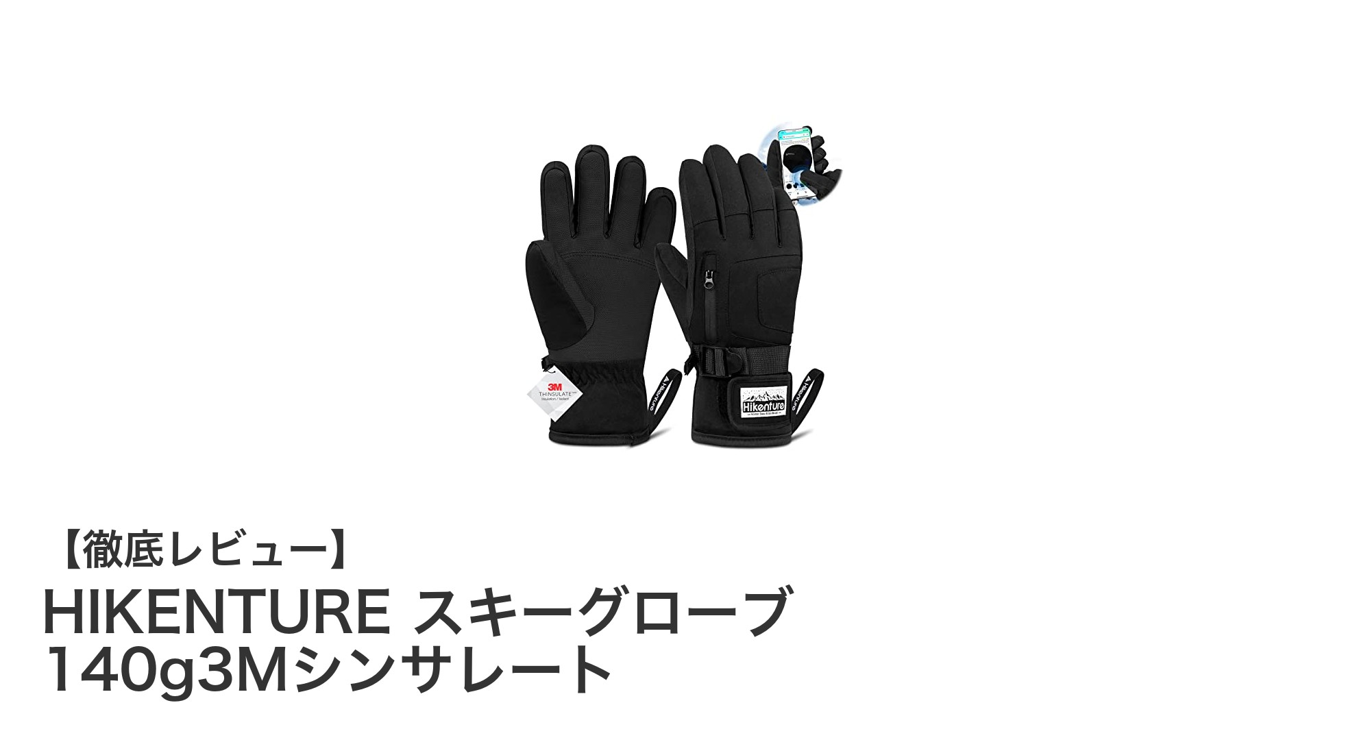 高保温＆スマホ対応！HIKENTUREの多機能スキーグローブで冬を快適に
