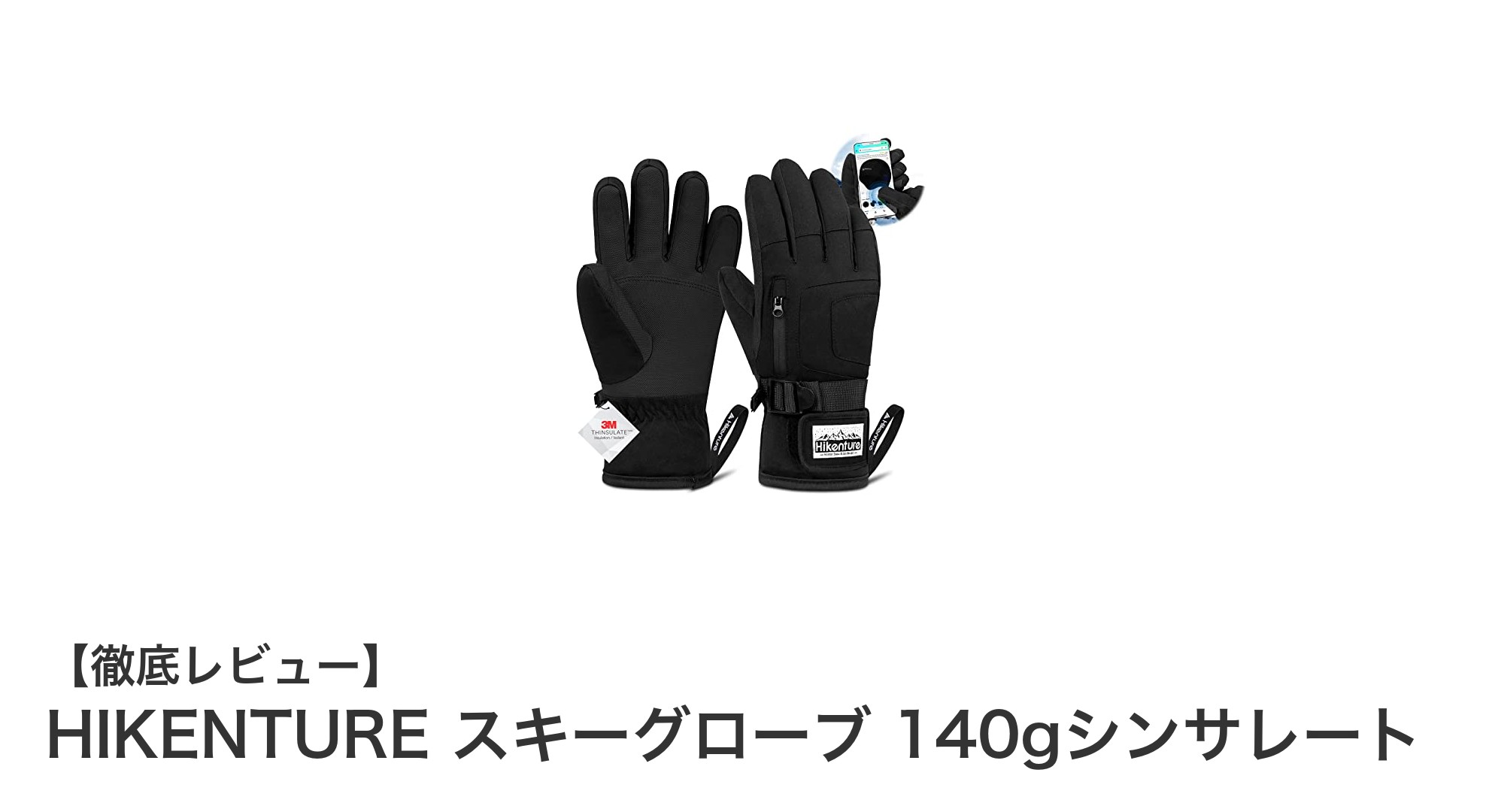 HIKENTUREスキーグローブで冬のアウトドアを快適に！140gシンサレートの驚異的な保温力と防水性能