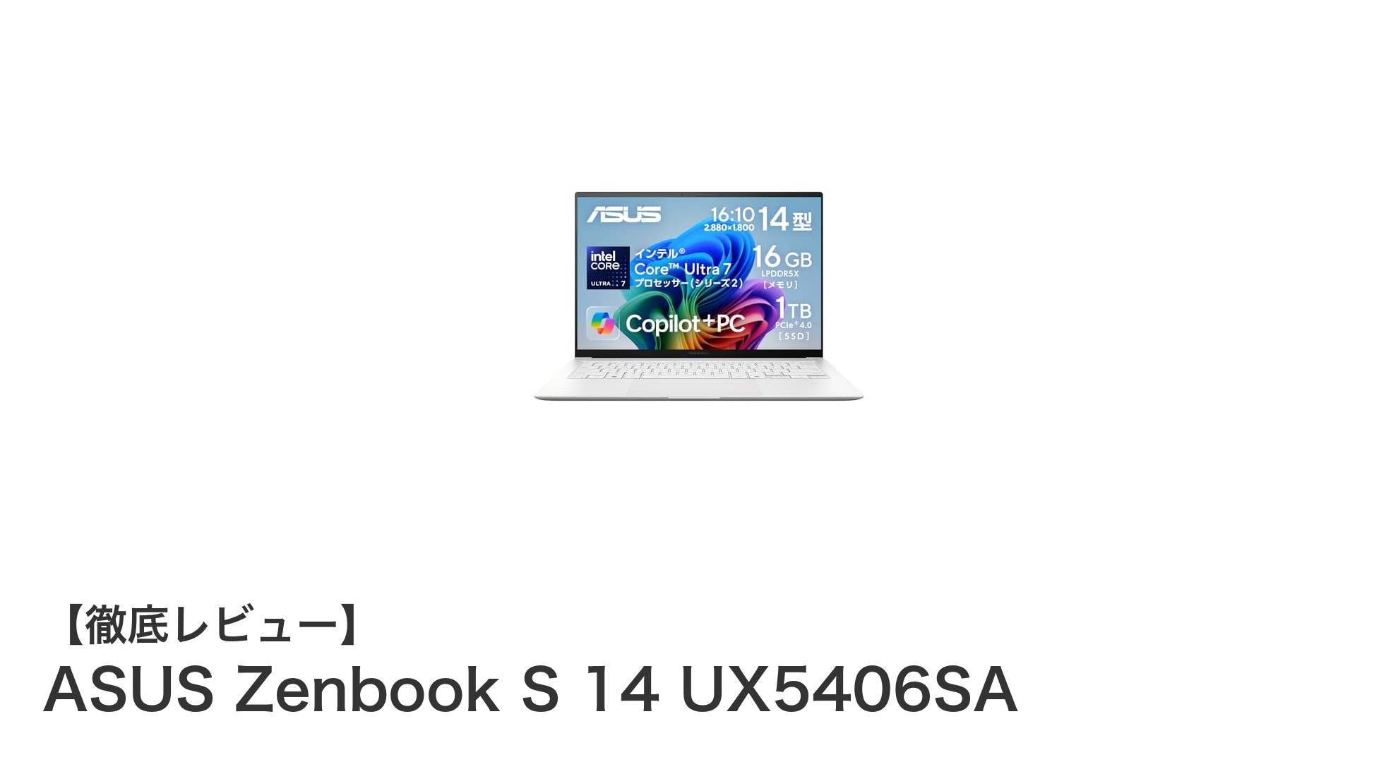 ASUS Zenbook S 14 UX5406SA：高解像度有機ELと最新CPUがもたらす究極のモバイルノートPC