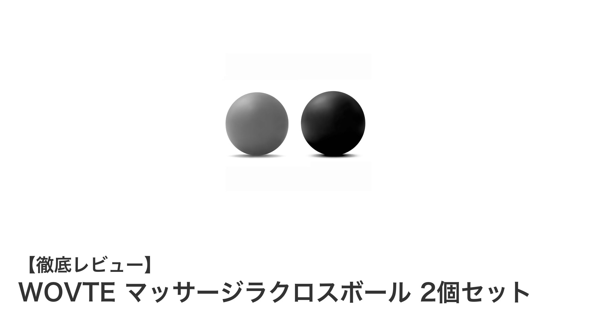 WOVTEマッサージラクロスボール2個セットで手軽に筋膜リリース&トリガーポイントケア