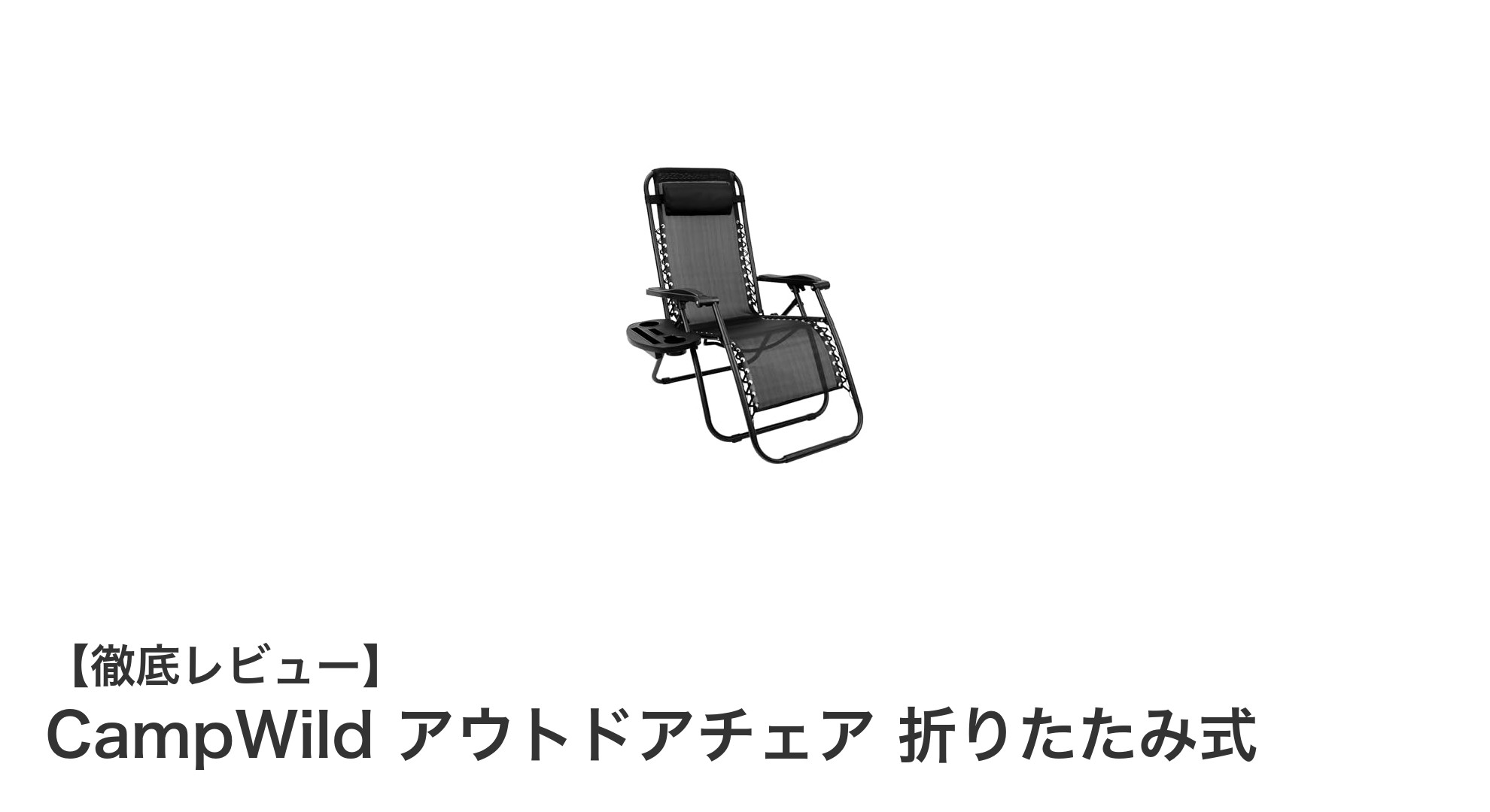 快適アウトドアに最適!CampWild 折りたたみ式アウトドアチェアの魅力徹底解説