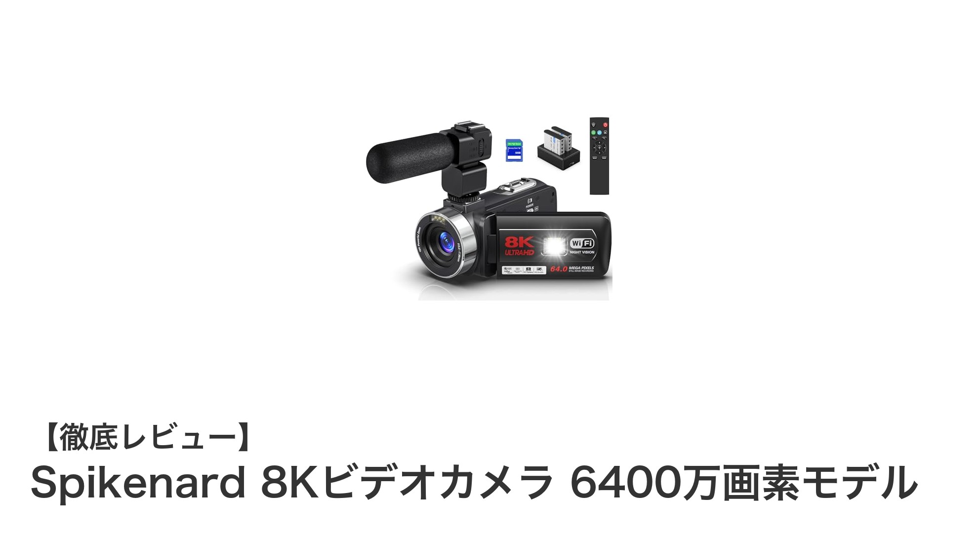 次世代映像体験！Spikenard 8Kビデオカメラ 6400万画素モデルの魅力に迫る