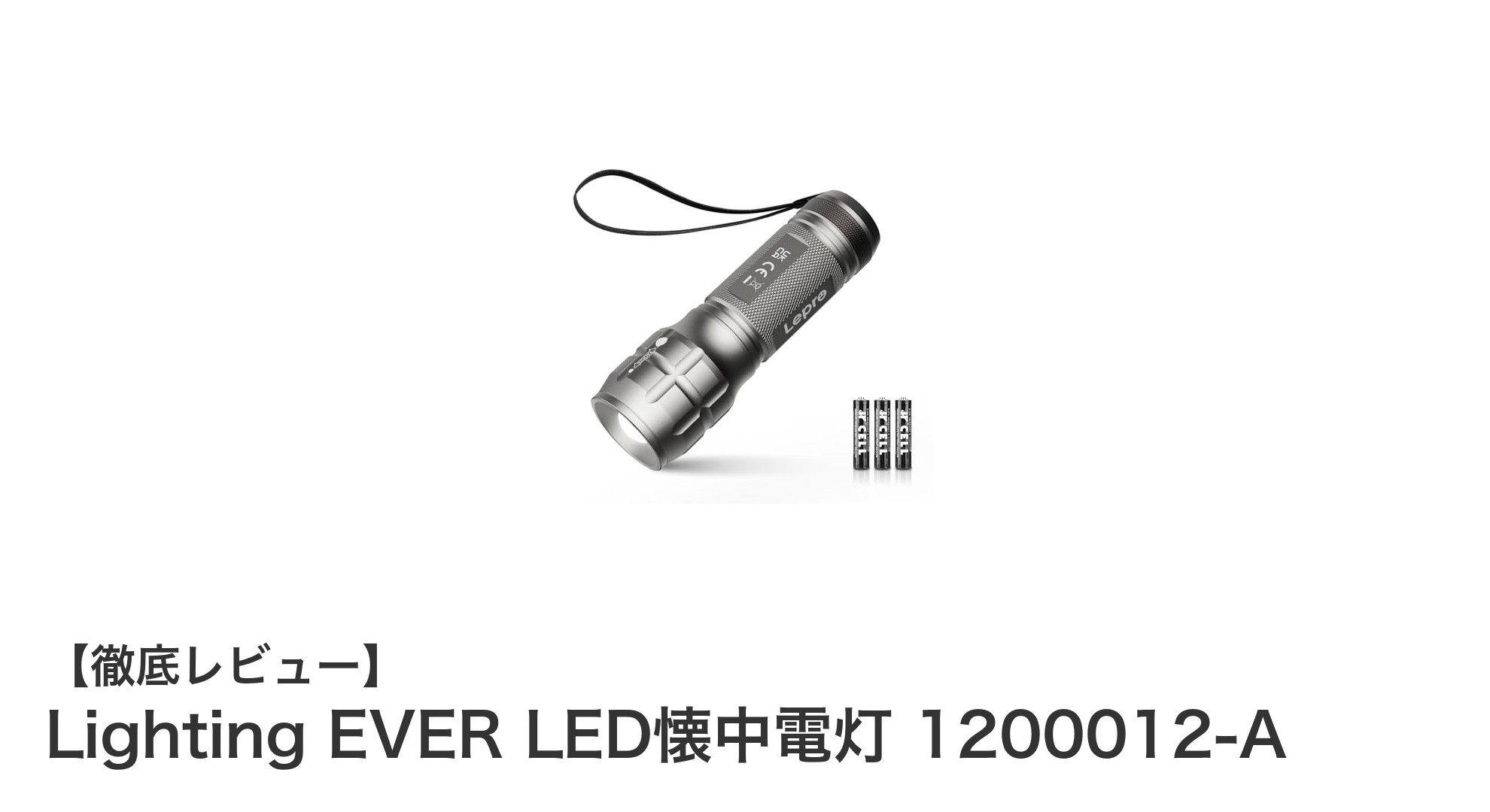 高性能＆軽量！Lighting EVERのLED懐中電灯で暗闇を制する