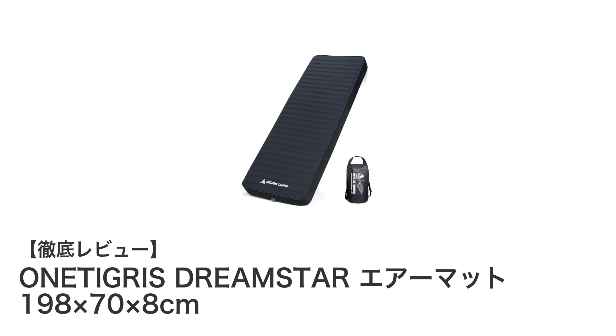 快適な睡眠を実現！ONETIGRIS DREAMSTAR エアーマットの魅力とは？