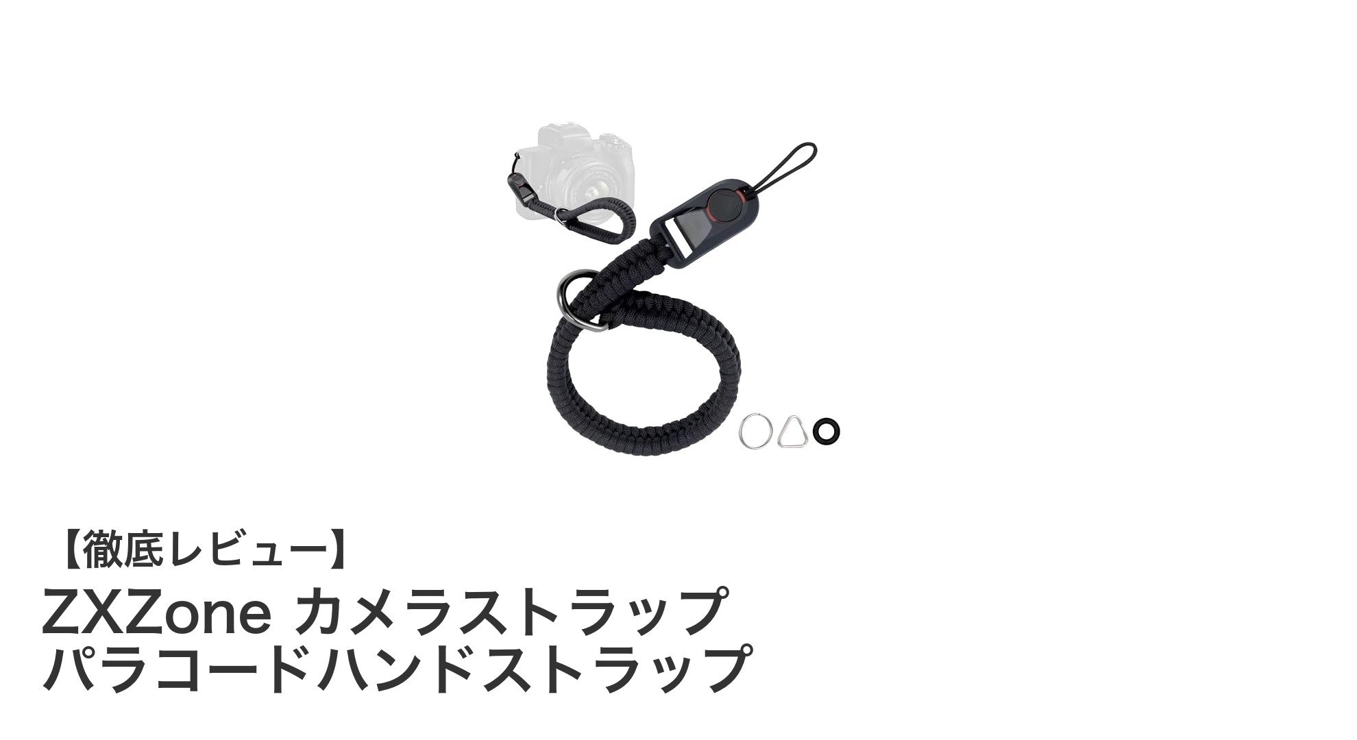 ZXZoneのパラコードカメラストラップで快適撮影を実現！耐荷重90kgの信頼性とクイック着脱機能が魅力