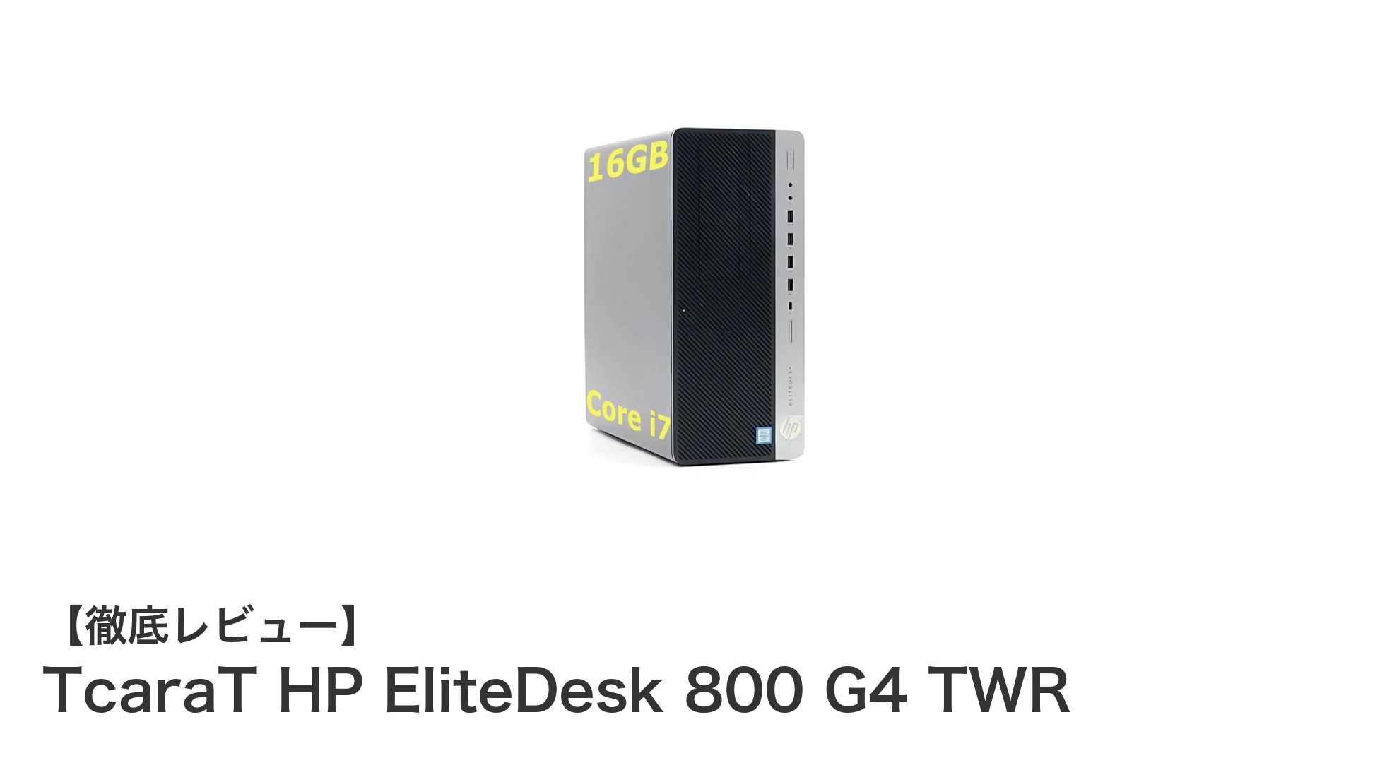 高性能と快適操作を両立！TcaraT HP EliteDesk 800 G4 TWRの魅力とは？
