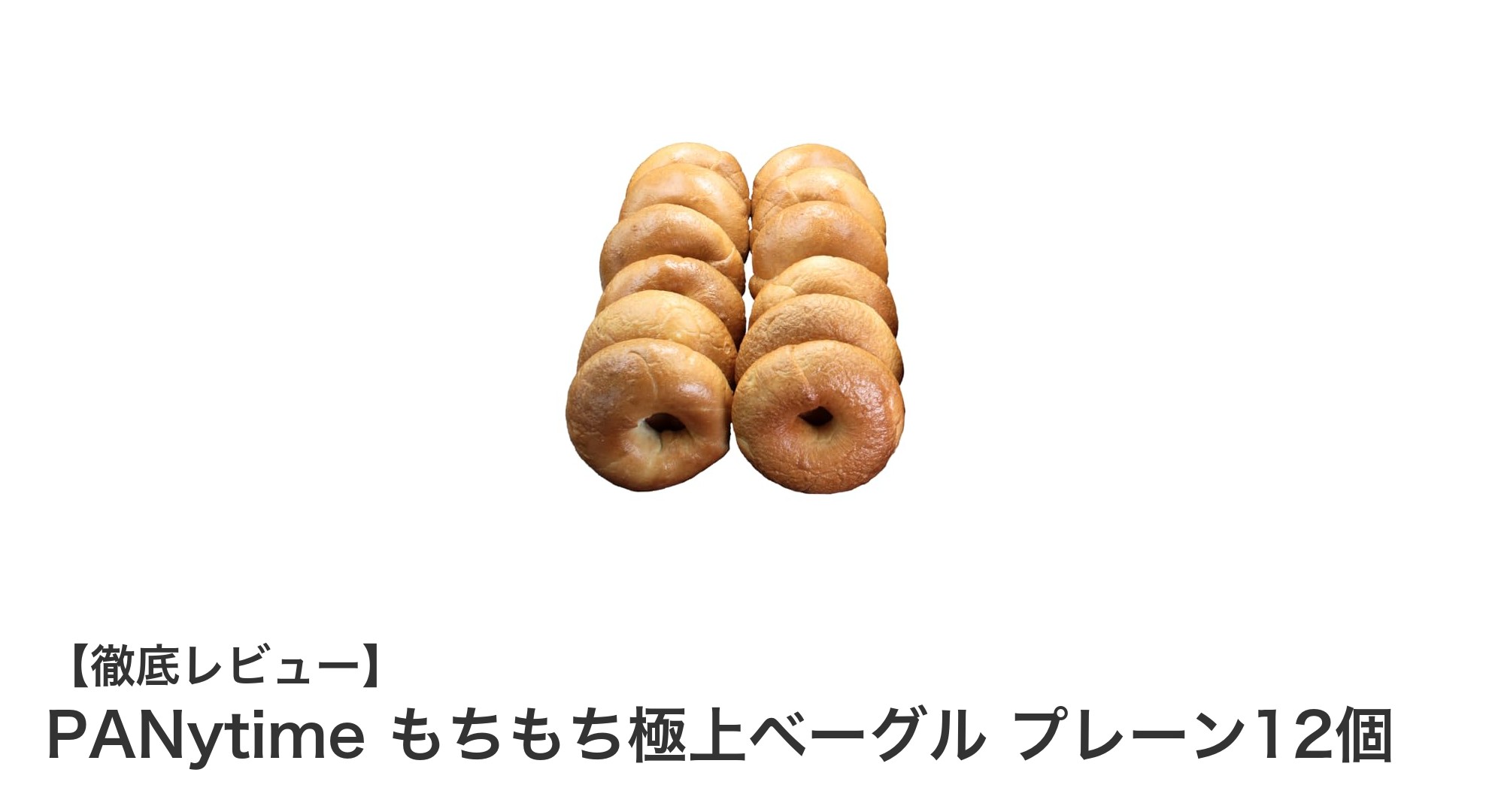 国産素材使用！PANytimeのもちもち極上ベーグル12個セットで毎朝の食卓を豊かに