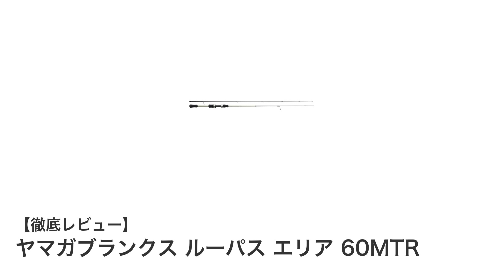 ヤマガブランクス ルーパス エリア 60MTRで極上のトラウトフィッシング体験を!