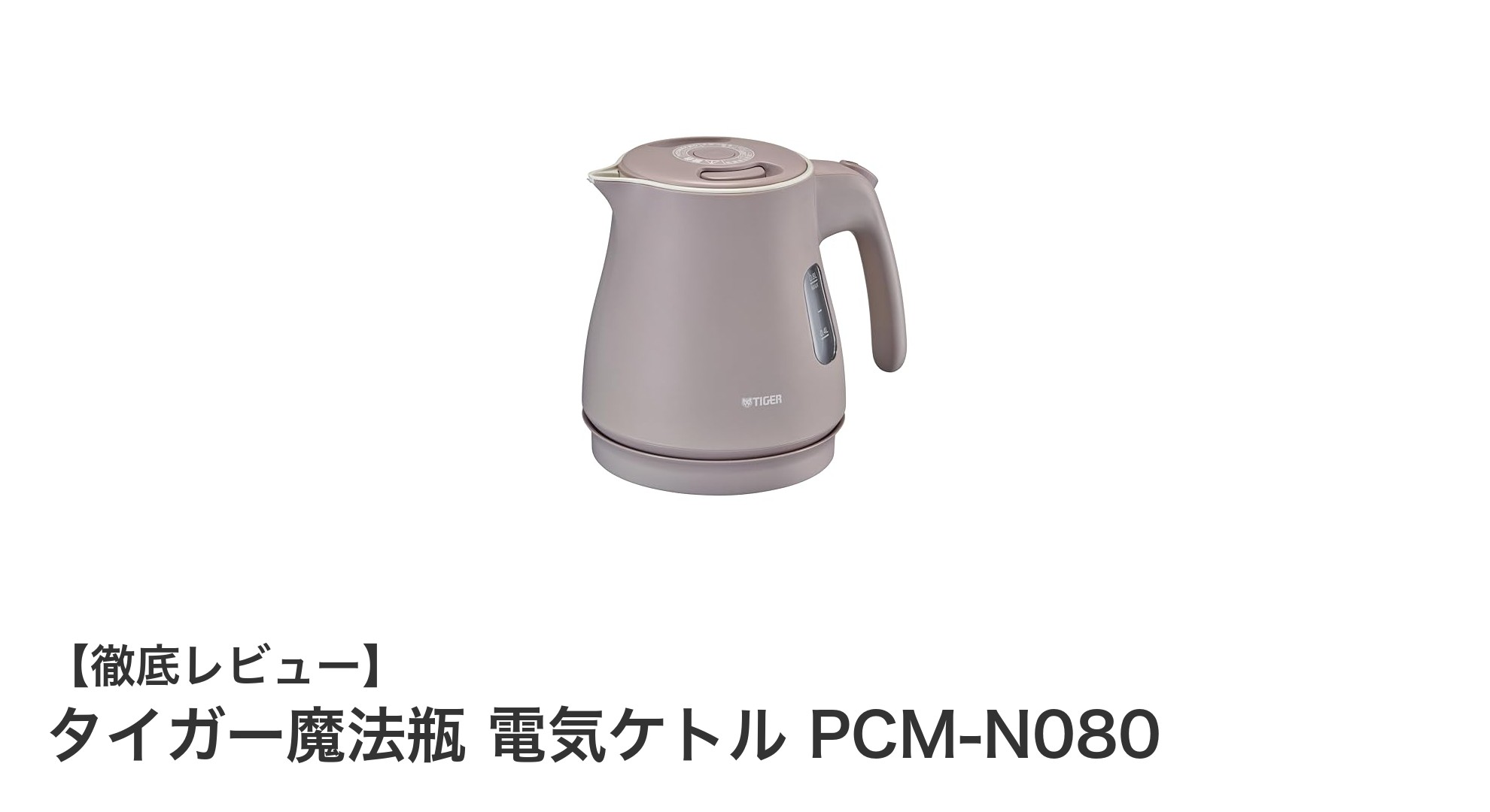タイガー魔法瓶の電気ケトルPCM-N080で毎日の湯沸かしが快適に！