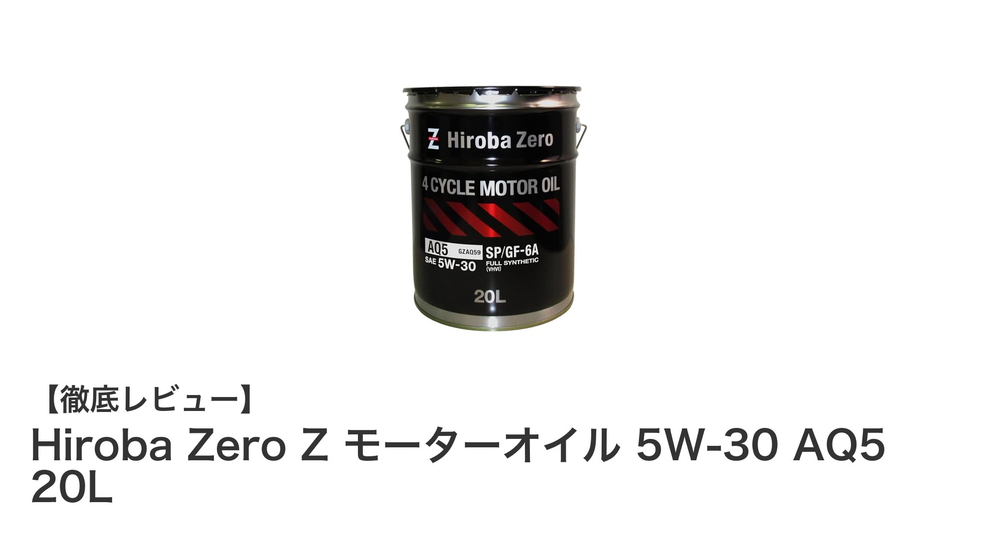 長期間エンジンを守る!Hiroba Zero Z モーターオイル 5W-30 AQ5 20Lの魅力とは?