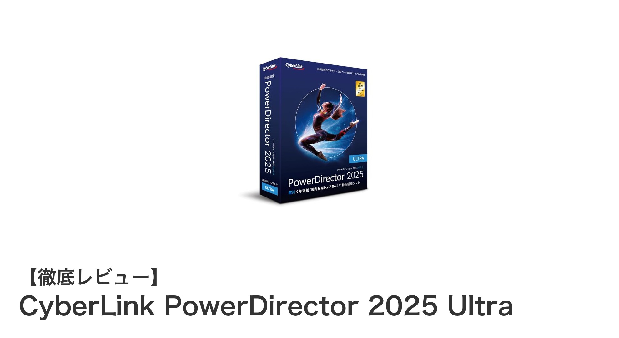 CyberLink PowerDirector 2025 Ultraで始める次世代動画編集体験