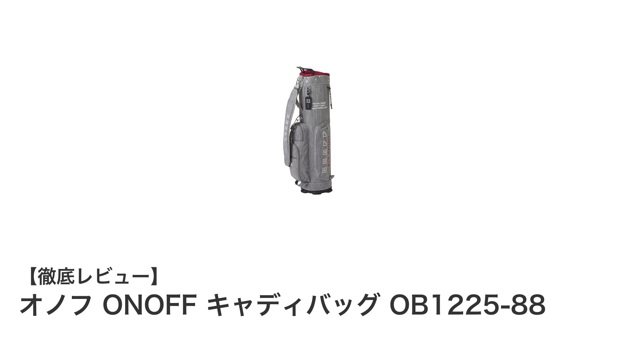 軽さと使いやすさを兼ね備えたオノフ ONOFF キャディバッグ OB1225-88の魅力とは?