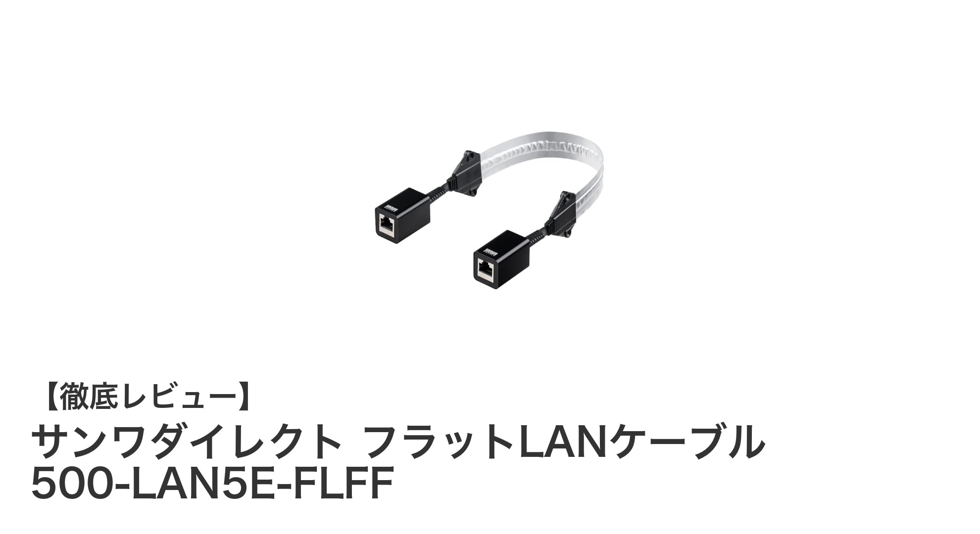 狭いスペースに最適！サンワダイレクトの薄型フラットLANケーブル500-LAN5E-FLFF徹底解説