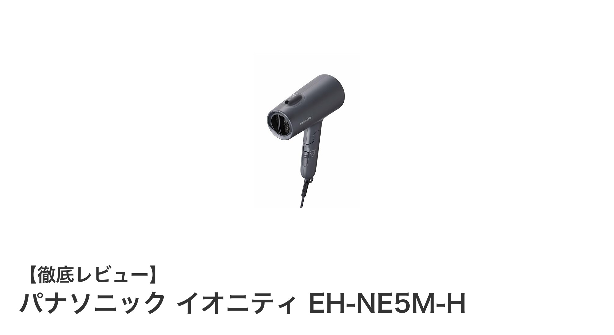パナソニック イオニティ EH-NE5M-H:速乾&髪に優しいコンパクトドライヤーの決定版