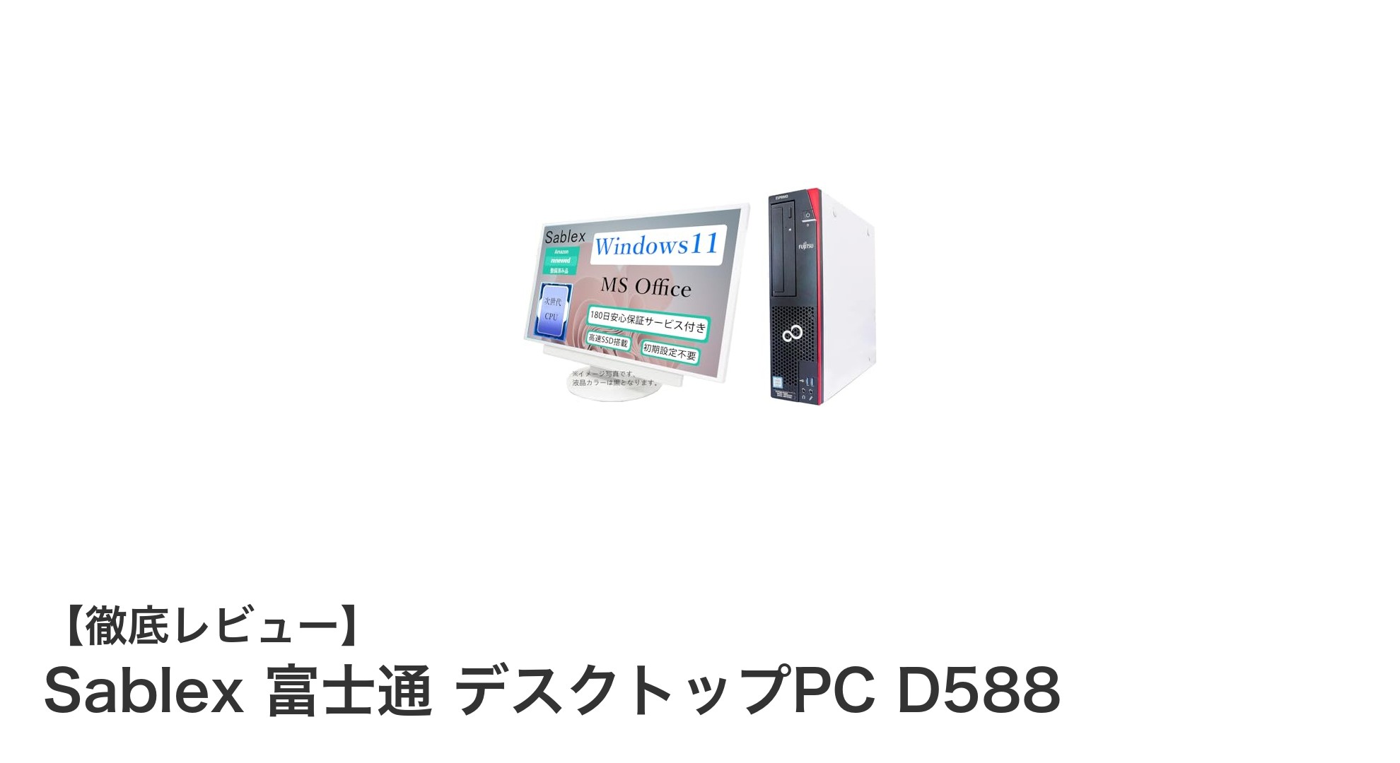 Sablex 富士通デスクトップPC D588：高性能と大容量を兼ね備えた最適なビジネスパートナー