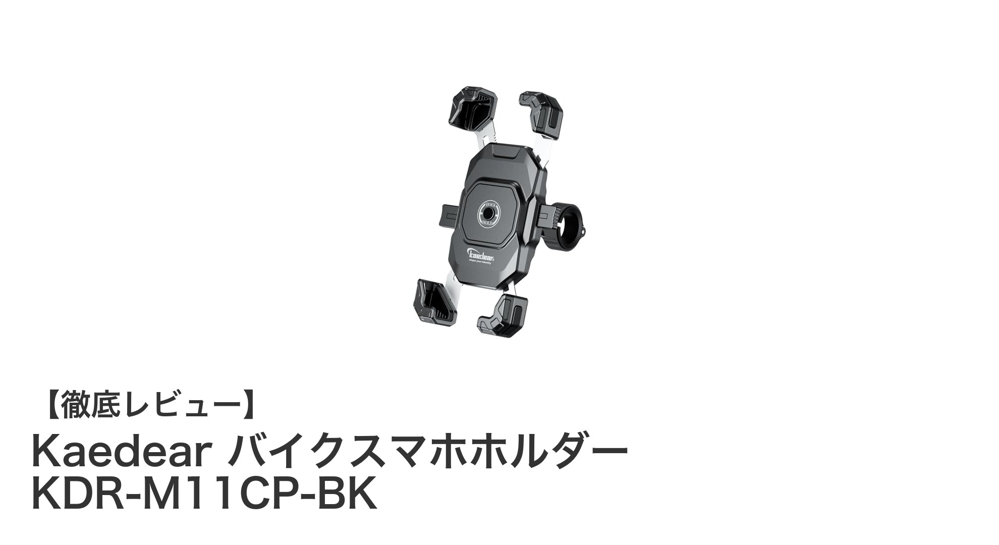 Kaedear バイクスマホホルダー KDR-M11CP-BKの魅力を徹底解説！快適なバイクライフに必携のアイテム