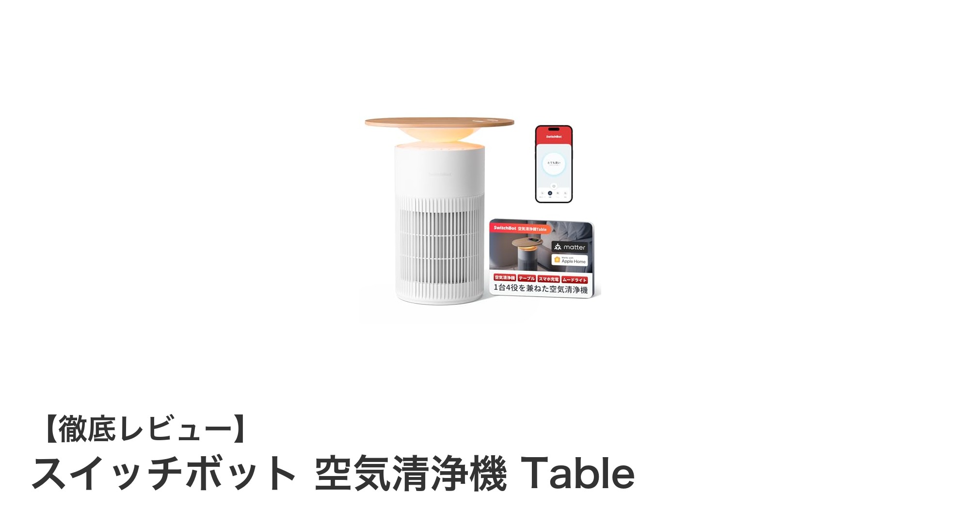 小型でパワフル!スイッチボット 空気清浄機 Tableの魅力に迫る