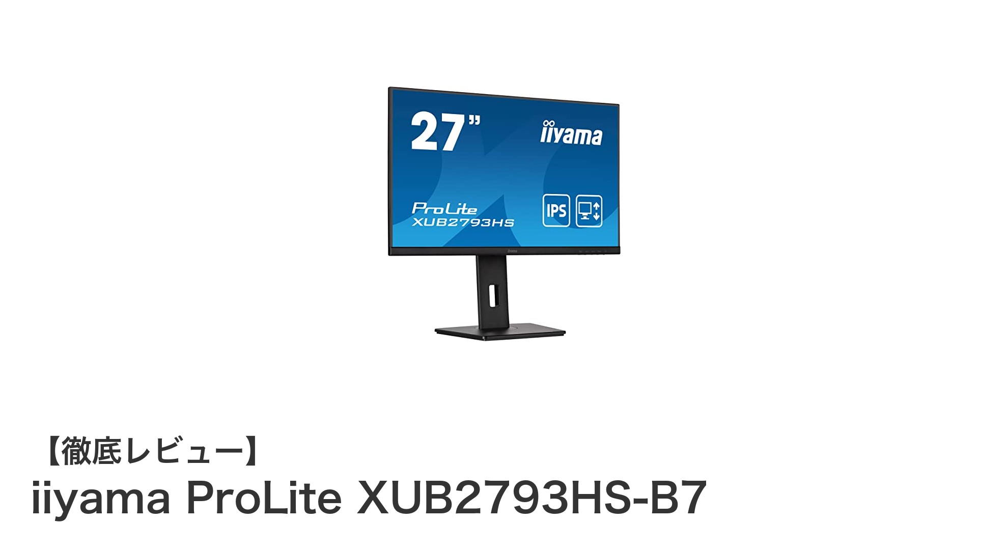快適作業を実現するiiyama ProLite XUB2793HS-B7の魅力とは？