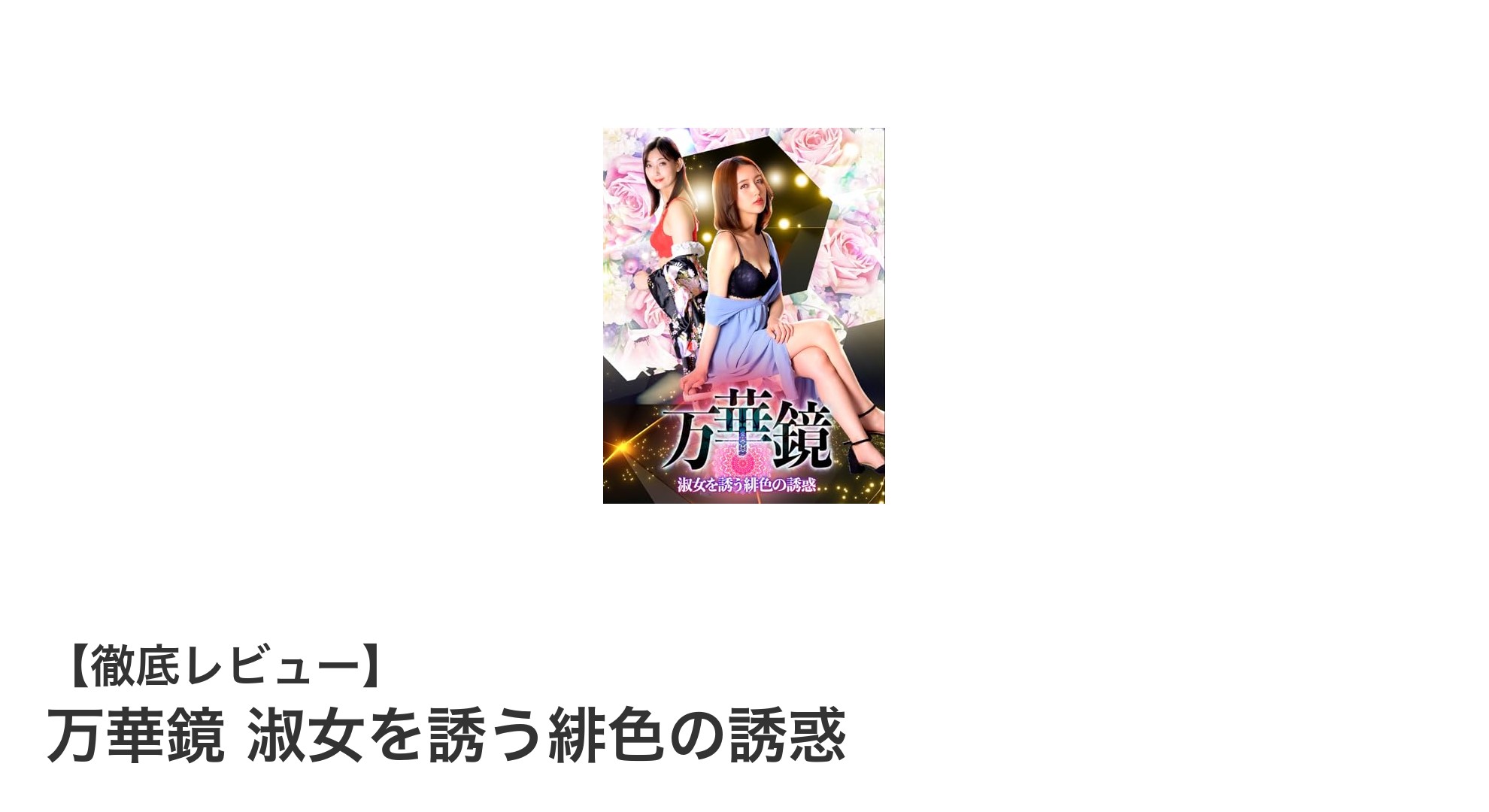 万華鏡「淑女を誘う緋色の誘惑」で魅せる幻想的な色彩の世界