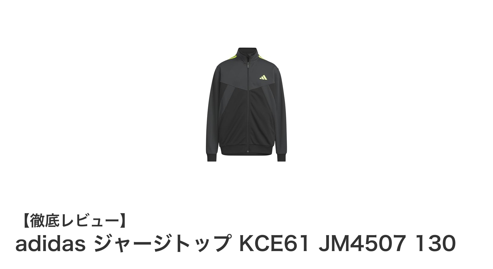 快適な着心地を実現！adidasキッズジャージトップ130サイズの魅力とは？