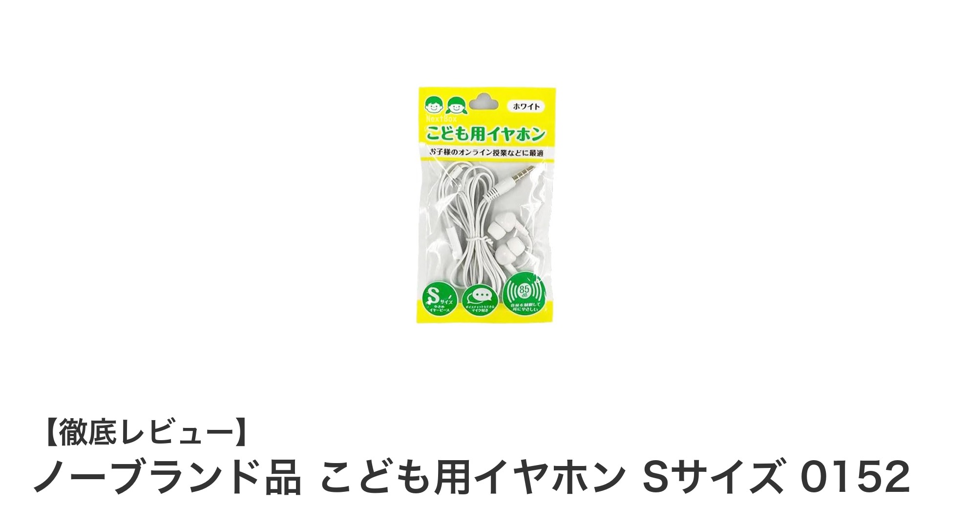 子どもに安心の音量制限付きイヤホン！ノーブランド品 こども用イヤホン Sサイズ 0152の魅力とは？