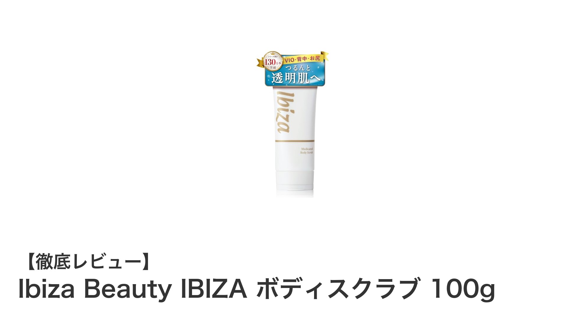 肌荒れを防ぎながら優しくケア！Ibiza Beauty IBIZA ボディスクラブの魅力とは？